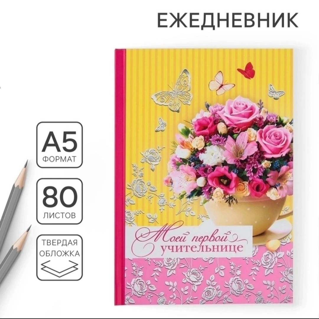ежедневник «дорогому учителю», твёрдая обложка, а5, 160 листов,ежедневник первой учительнице,записная книжка,лучшему учителю,ежедневник с тиснением "мечтай.создавай.действуй gold", а5, 60 листов 49095