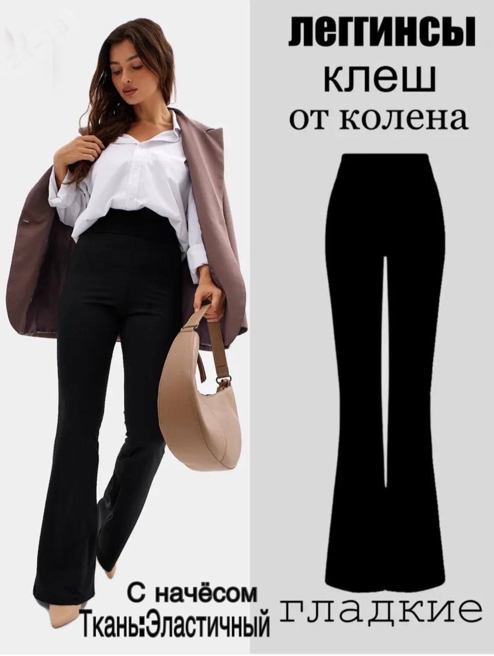 брюки клеш от колена классические с высокой посадкой офисные liza,женские брюки клеш от колена,брюки лосины теплые клеш от колена y2k gonkiw&k,брюки клеш от колена леггинсы zalina 227367031,брюки клеш