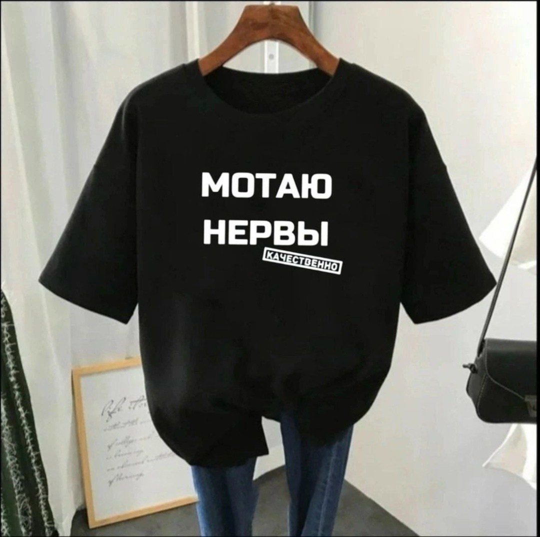 футболки женская,мотаю нервы качественно,мотаю нервы,футболки женские с принтом,футболки женская оверсайз