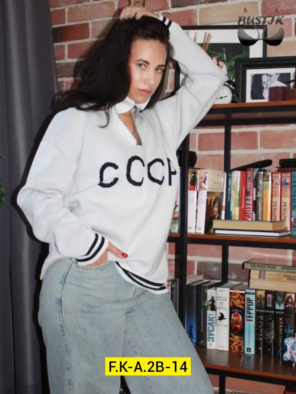 кофта женская,свитер кофта ссср,свитер джемпер ссср,женский свитер,свитер оверсайз удлиненная с надписью ссср