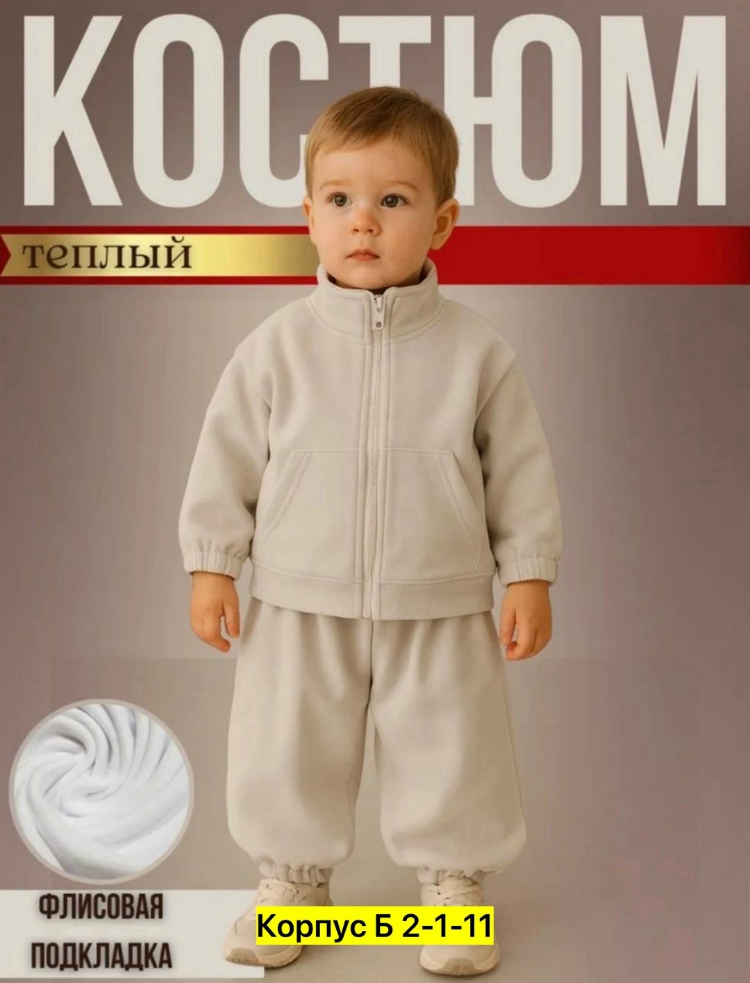 детский теплый флисовый костюм комплект re madri 471395774,теплый костюм для мальчика,теплый детский костюм,флисовый детский костюм,теплый костюм для малыша