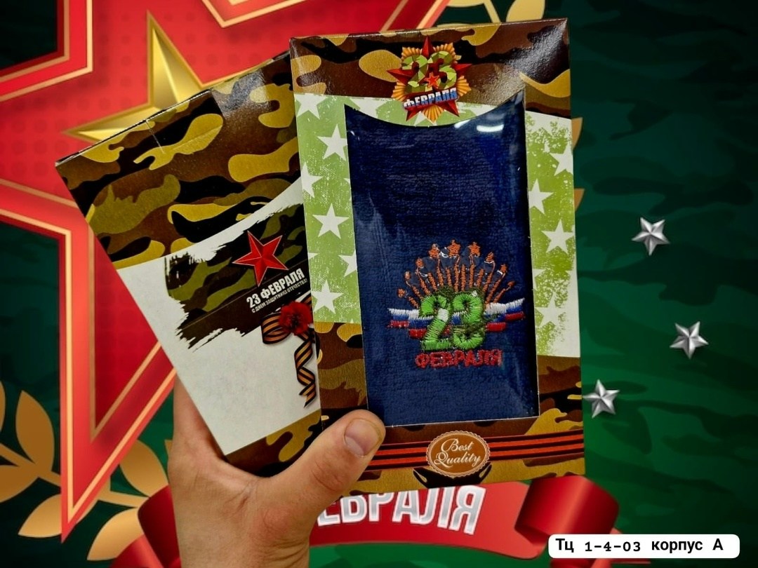 полотенце к 23 февраля,подарочный набор полотенец 23 февраля,полотенце махровое на 23 февраля,набор полотенец на 23 февраля,подарок на 23 февраля полотенца