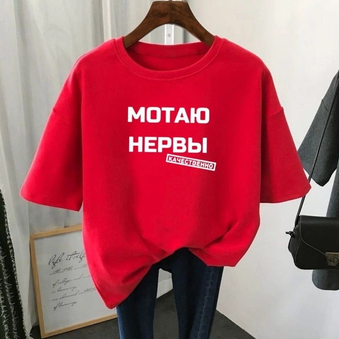 футболки женская,мотаю нервы качественно,мотаю нервы,футболки женские с принтом,футболки женская оверсайз