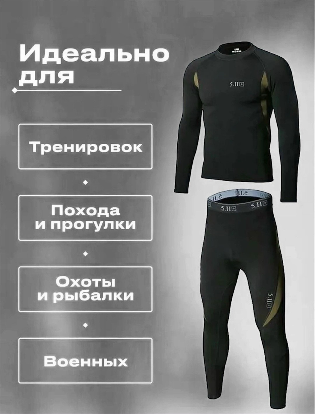 термобелье 5.11,тактические термобелье,комплект термобелье мужское,комплект термобелье,комплект термобелья