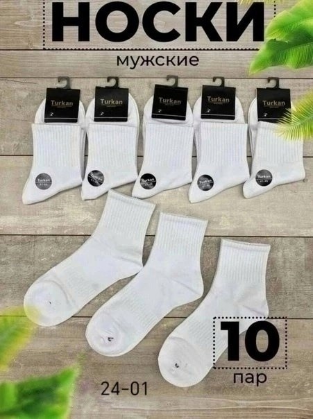 носки туркан производитель,носки мужские,носки белые мужские,носки мужские 10 пар,носки мужские белые набор
