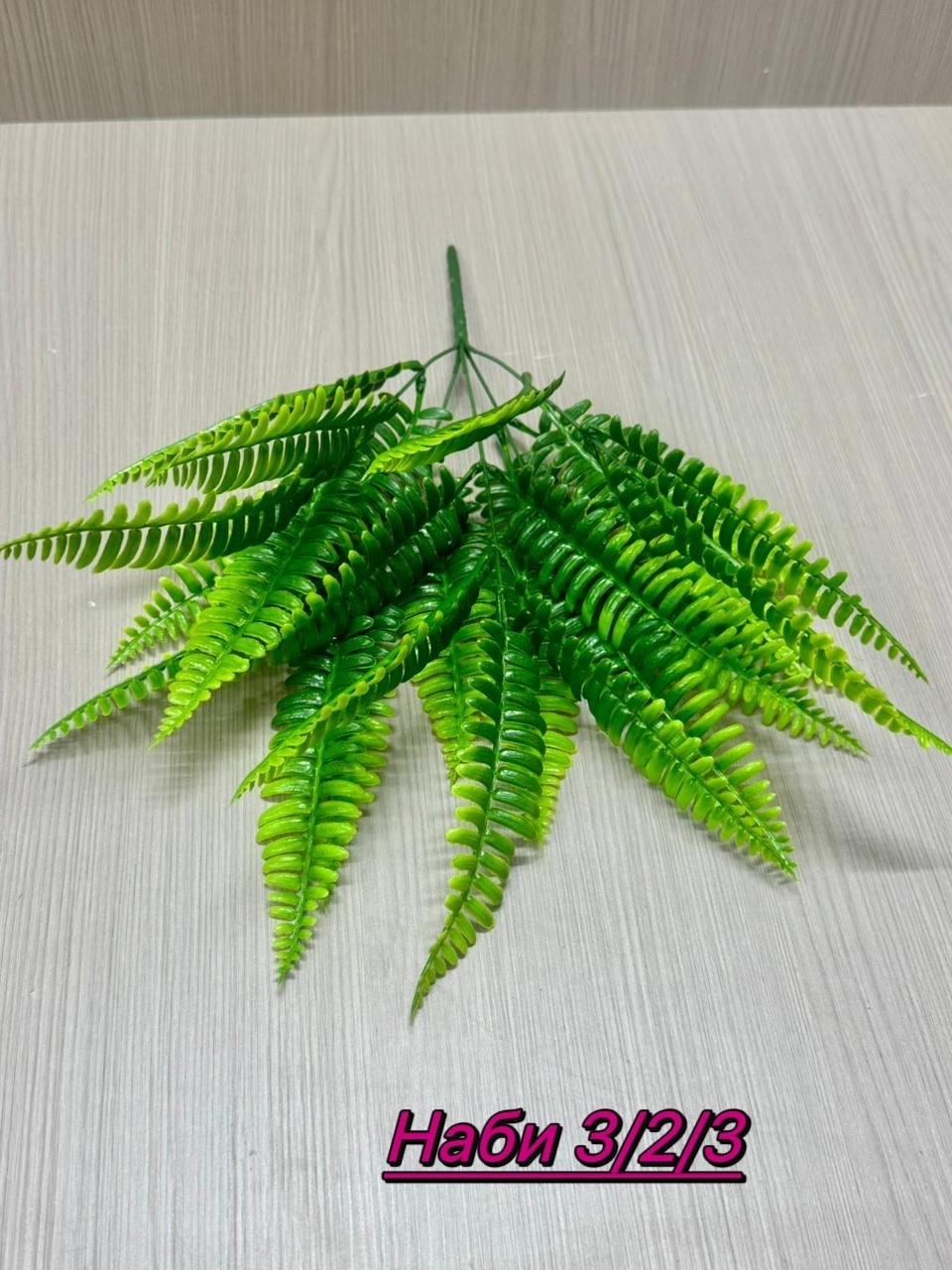 искусственный папоротник,папоротник,папоротник лист,искусственные листья папоротника,искусственная зелень папоротник