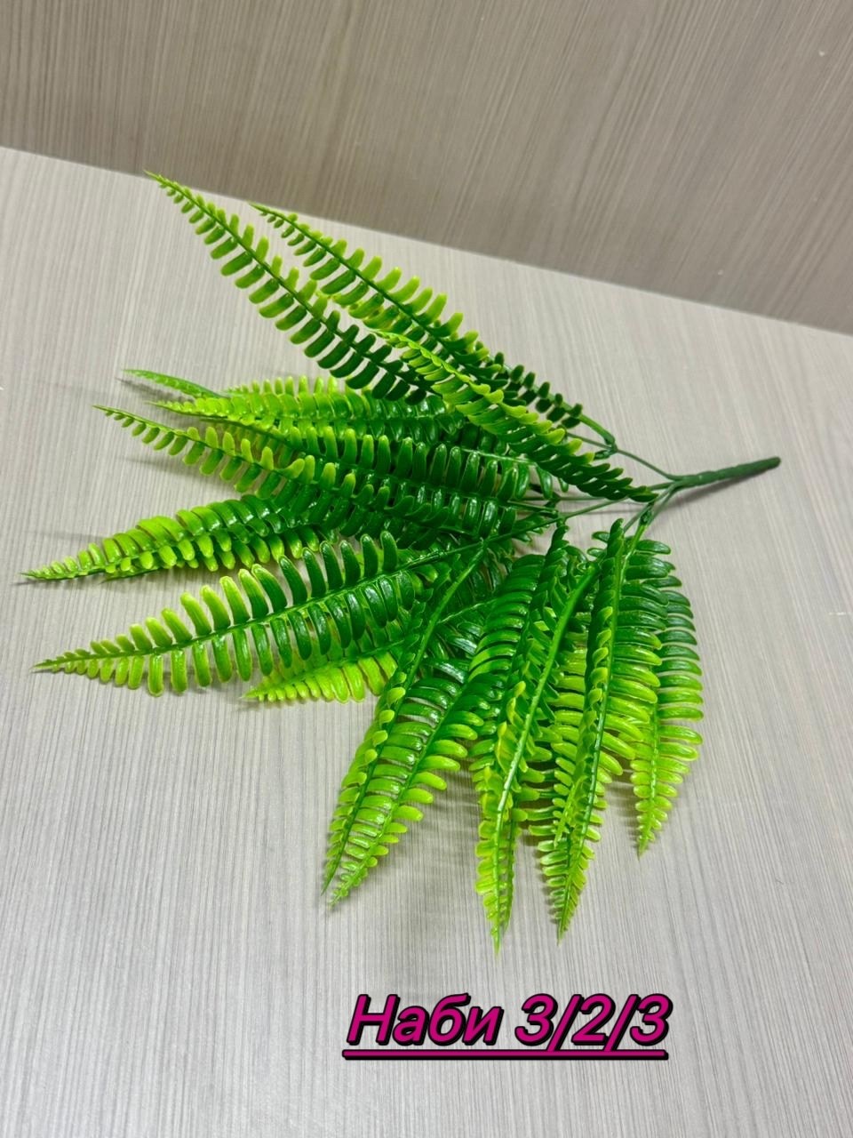 искусственный папоротник,папоротник,папоротник лист,искусственные листья папоротника,искусственная зелень папоротник