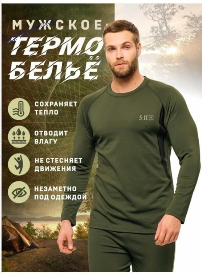 термобелье 5.11,тактические термобелье,комплект термобелье мужское,комплект термобелье,комплект термобелья