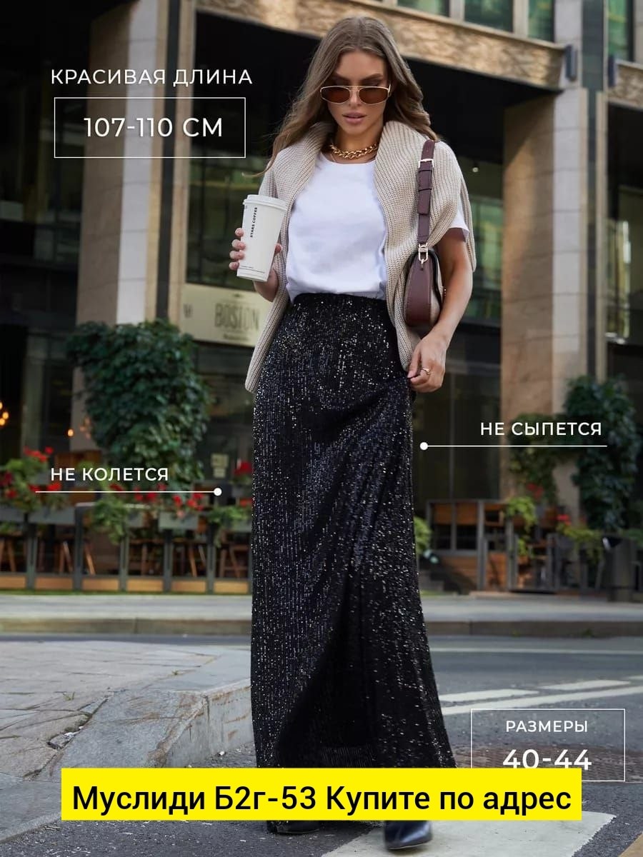 юбка с пайетками длинная,юбка с пайетками серая,юбка с пайетками люкс,серебристая юбка с пайетками,юбка с пайетками