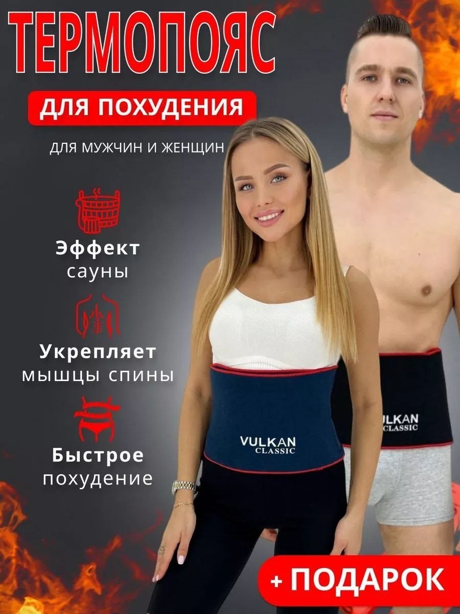 пояс для похудения vulkan classic medical classic,vulkan classic пояс для похудения,пояс для похудения с эффектом сауны,пояс для похудения вулкан классик,пояс вулкан для похудения