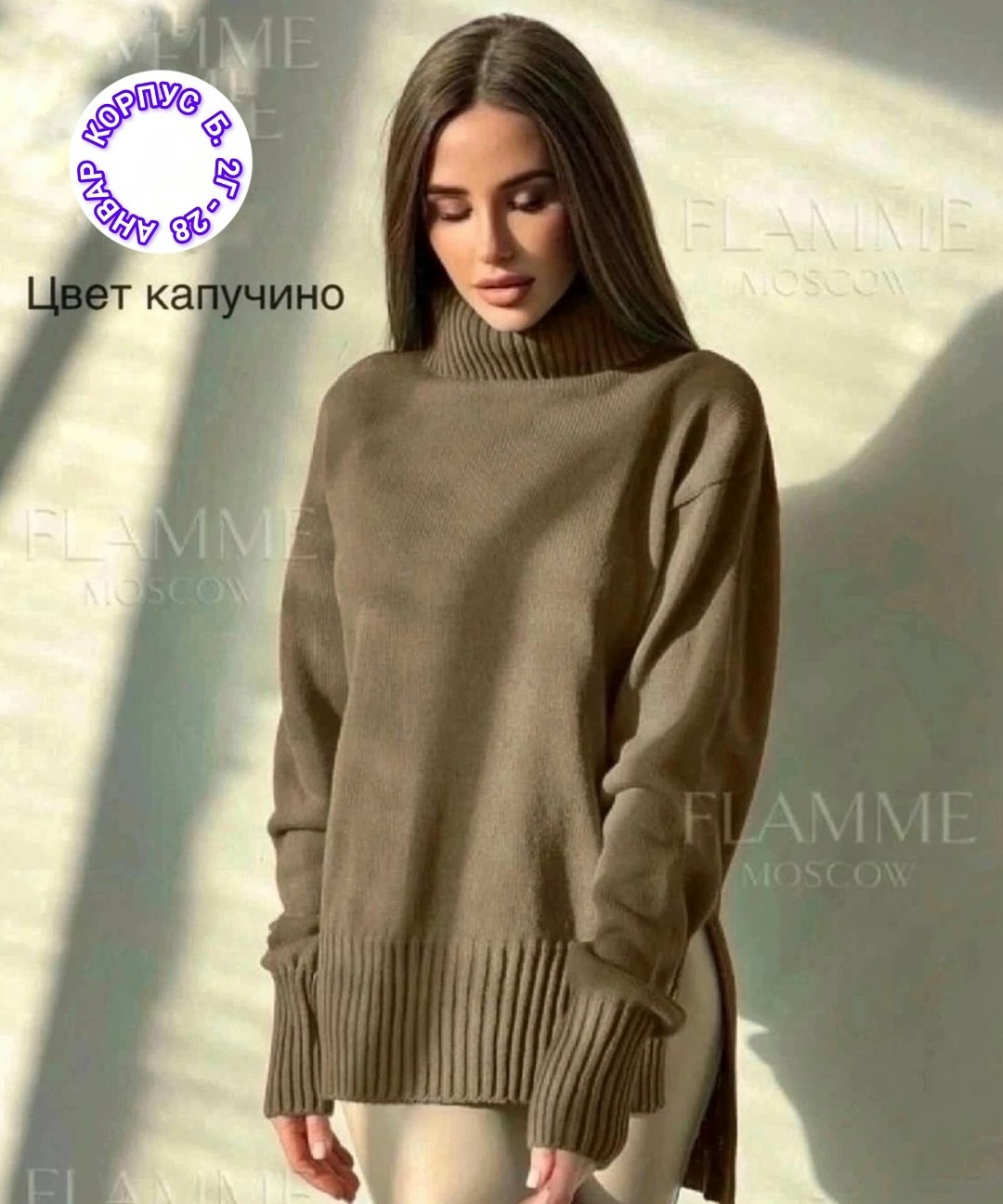 свитер оверсайз вязаный удлиненный с горлом,свитер удлиненный женский,свитер женский оверсайз вязаный с горлом модный,свитер удлиненная,свитер flamme moscow fashion