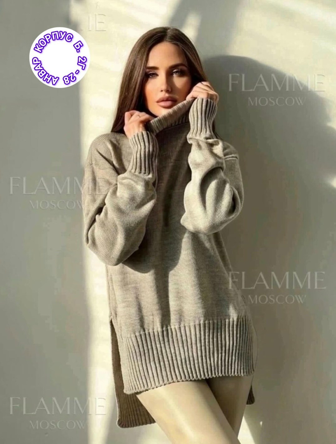 свитер оверсайз вязаный удлиненный с горлом,свитер удлиненный женский,свитер женский оверсайз вязаный с горлом модный,свитер удлиненная,свитер flamme moscow fashion
