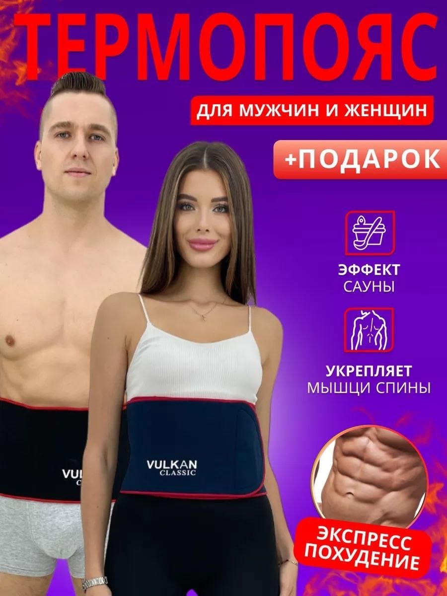 пояс для похудения vulkan classic medical classic,vulkan classic пояс для похудения,пояс для похудения с эффектом сауны,пояс для похудения вулкан классик,пояс вулкан для похудения