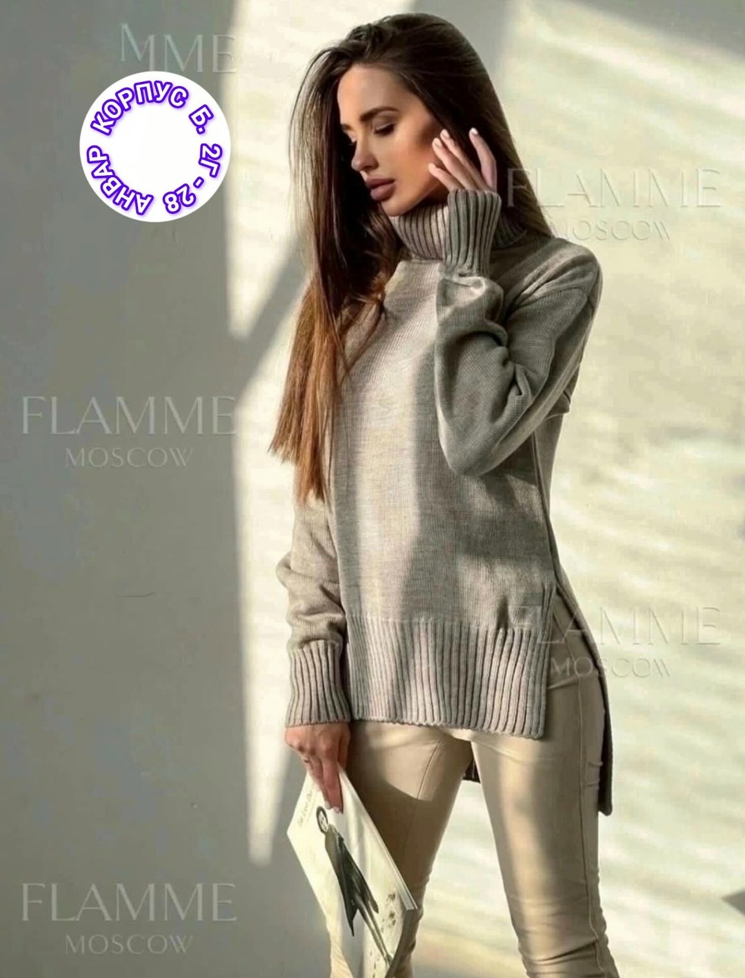 свитер оверсайз вязаный удлиненный с горлом,свитер удлиненный женский,свитер женский оверсайз вязаный с горлом модный,свитер удлиненная,свитер flamme moscow fashion