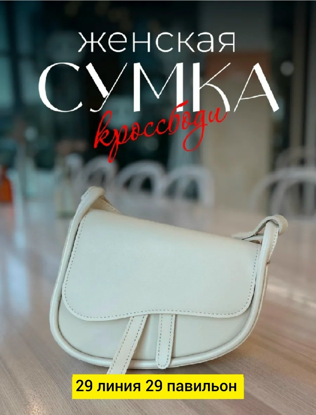 сумка,сумка седло,сумка женская,сумочка,стильная сумка