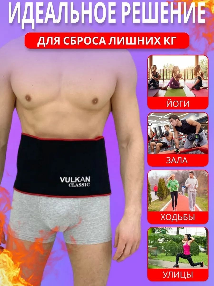 пояс для похудения vulkan classic medical classic,vulkan classic пояс для похудения,пояс для похудения с эффектом сауны,пояс для похудения вулкан классик,пояс вулкан для похудения