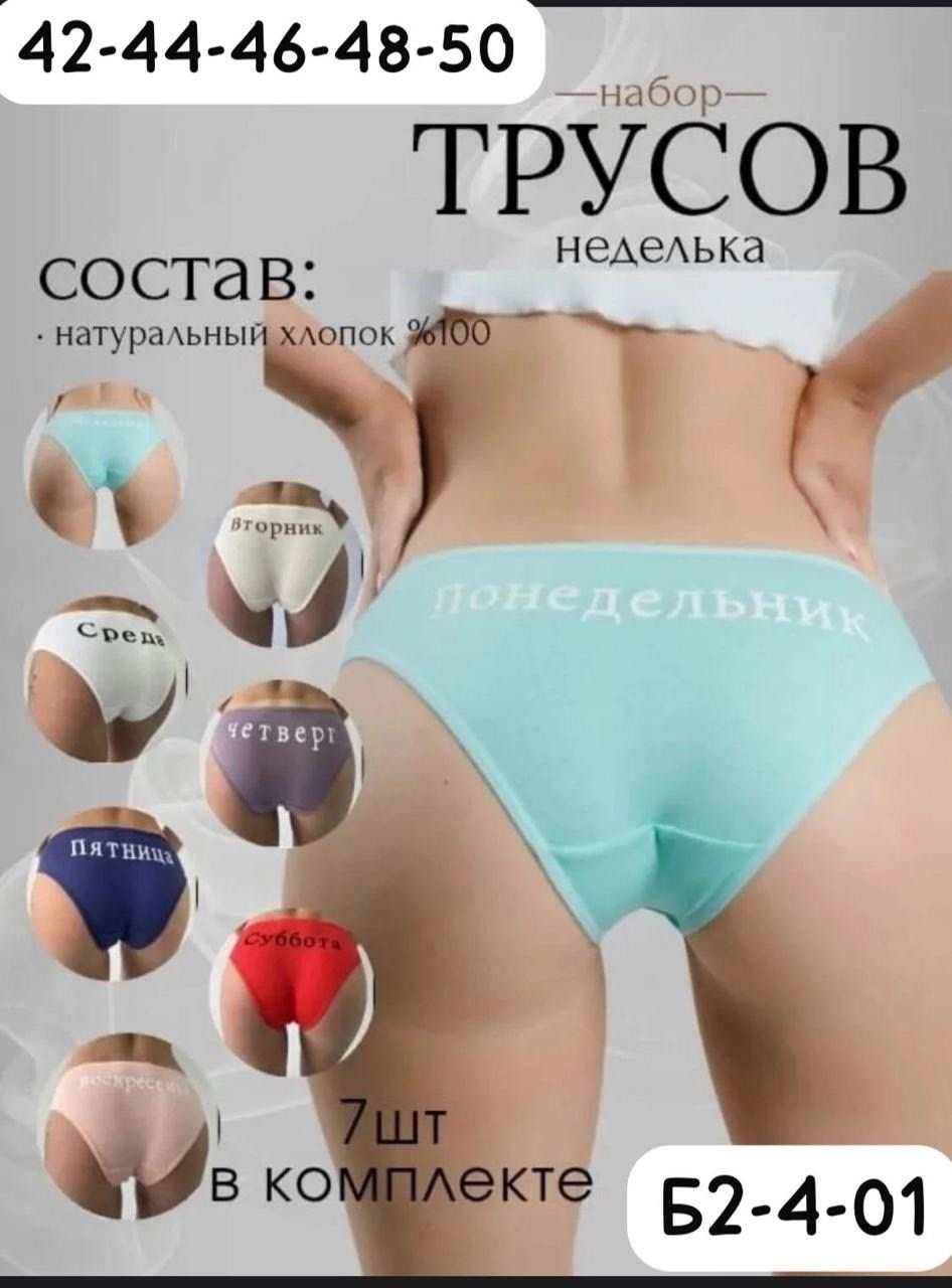 трусы неделька,трусы женские неделька,трусы неделька для женщины,трусы неделька 7 штук begain store,трусы женские 7 шт