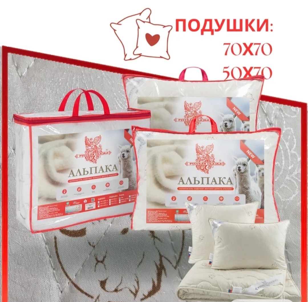 подушка лебяжий пух 50х70,подушка пуховая,подушек,подушка одеяло,одеяло 1,5 спальное "альпака русская сказка" стандарт (всесезонное) 145х205 см