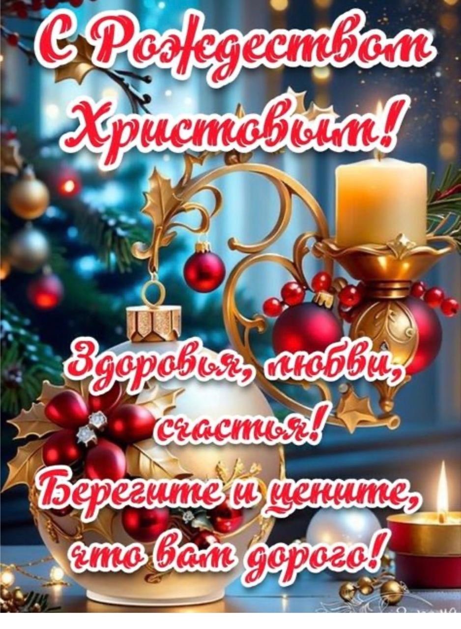 красивое поздравление с рождеством,красивая открытка с рождеством христовым,поздравление с рождество,поздравляю с сочельником и рождеством,поздравительная открытка с рождеством