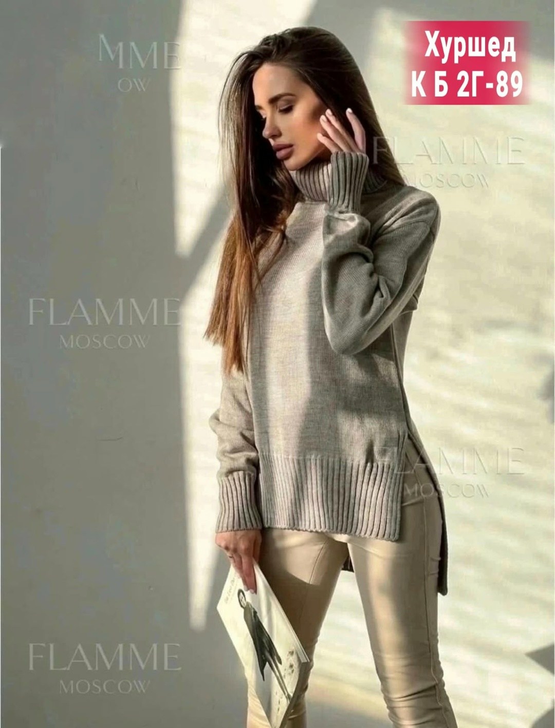 свитер оверсайз вязаный удлиненный с горлом,свитер женский оверсайз вязаный с горлом модный,свитер flamme moscow fashion,свитера женские,свитер женский 2026