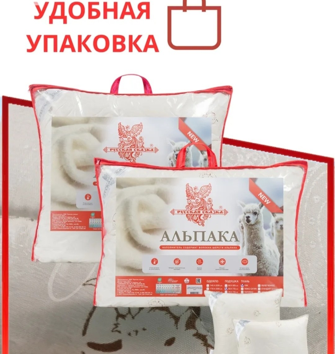подушка лебяжий пух 50х70,подушка пуховая,подушек,подушка одеяло,одеяло 1,5 спальное "альпака русская сказка" стандарт (всесезонное) 145х205 см