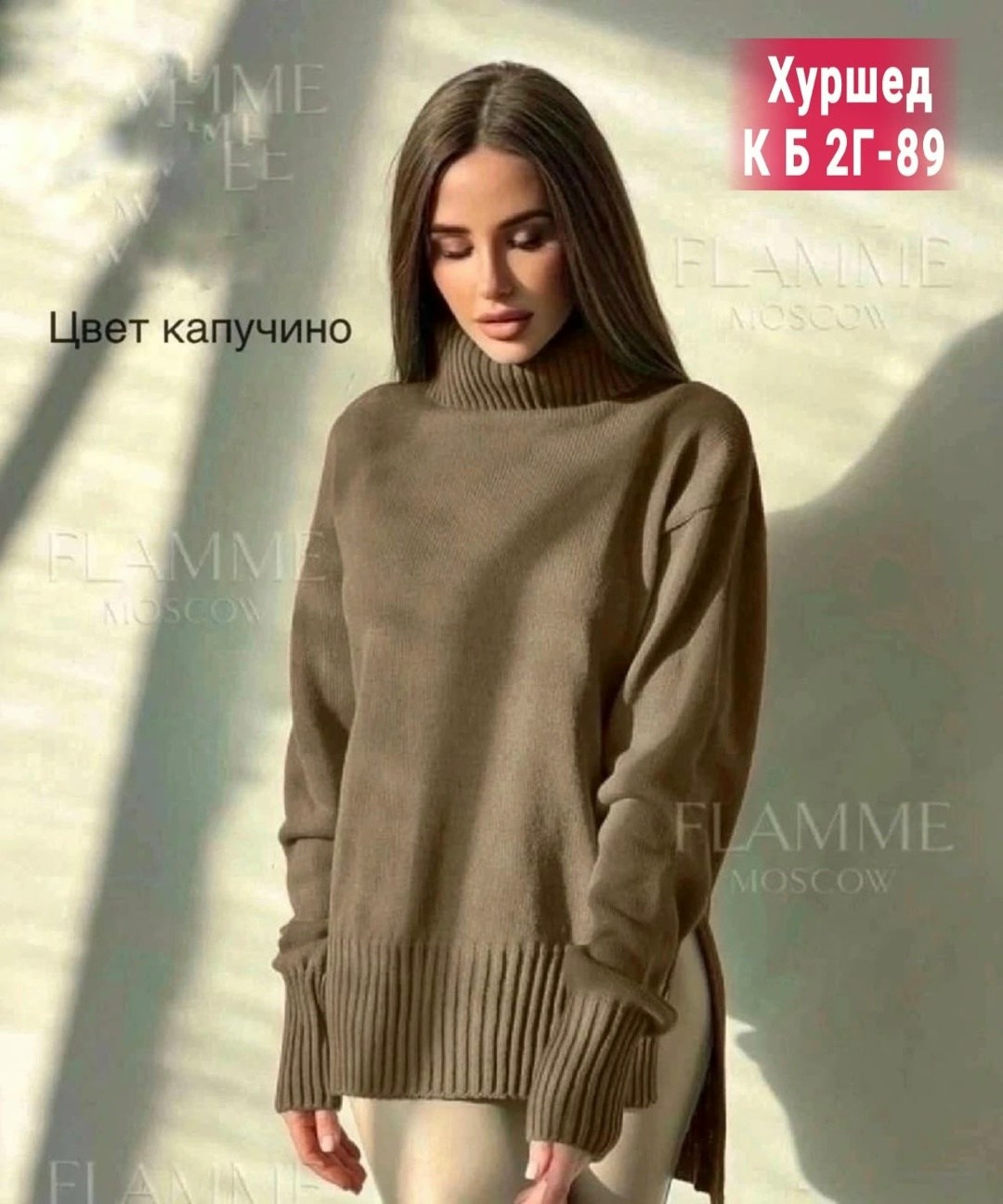 свитер оверсайз вязаный удлиненный с горлом,свитер женский оверсайз вязаный с горлом модный,свитер flamme moscow fashion,свитера женские,свитер женский 2026