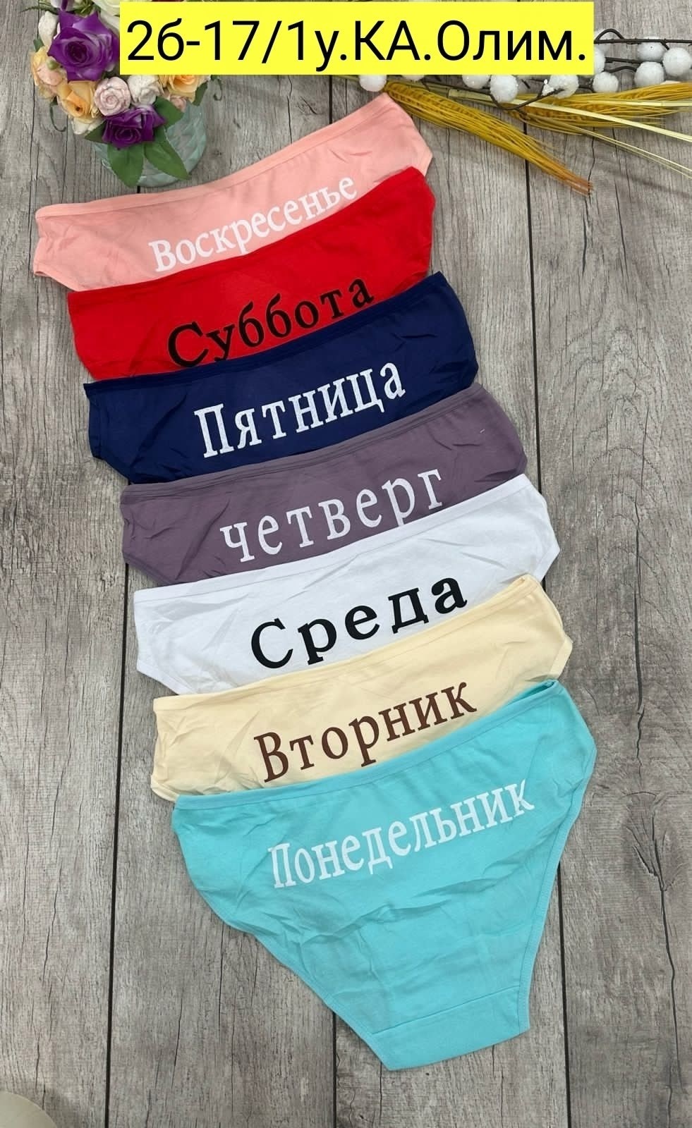 трусы неделька 7 штук begain store,трусы женские неделька,трусы неделька,трусы женские 7 шт,трусы неделька для женщины