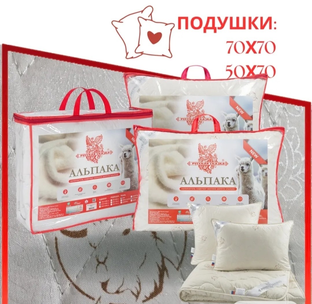 подушка лебяжий пух 50х70,подушка пуховая,подушек,подушка одеяло,одеяло 1,5 спальное "альпака русская сказка" стандарт (всесезонное) 145х205 см