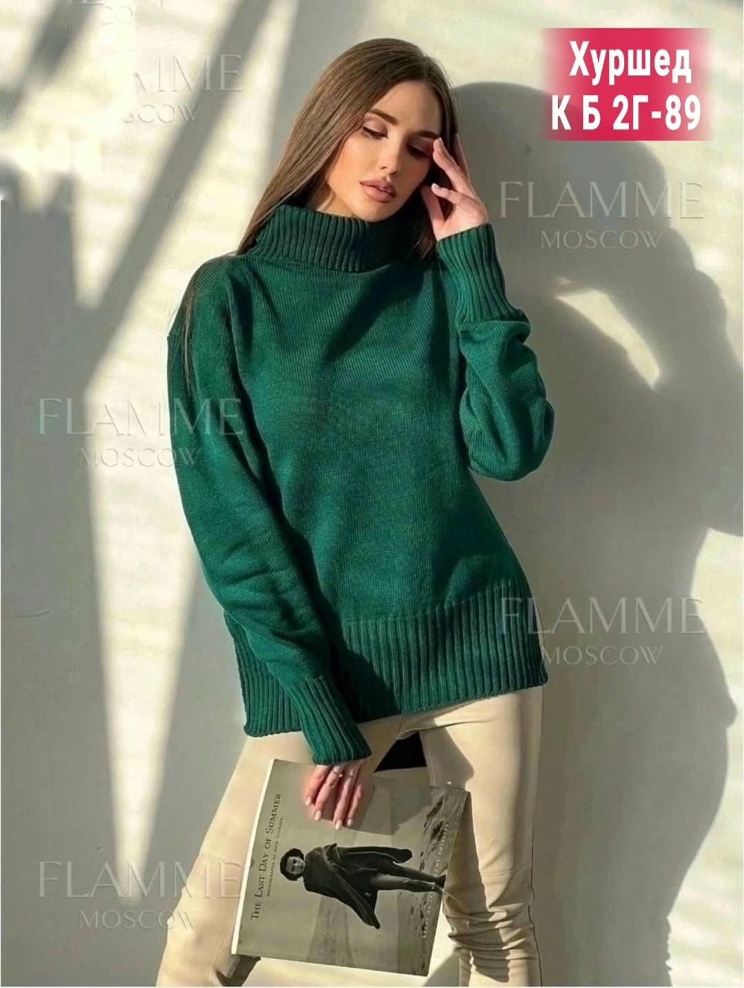 свитер оверсайз вязаный удлиненный с горлом,свитер женский оверсайз вязаный с горлом модный,свитер flamme moscow fashion,свитера женские,свитер женский 2026