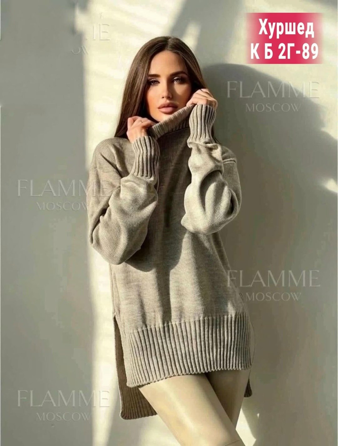 свитер оверсайз вязаный удлиненный с горлом,свитер женский оверсайз вязаный с горлом модный,свитер flamme moscow fashion,свитера женские,свитер женский 2026