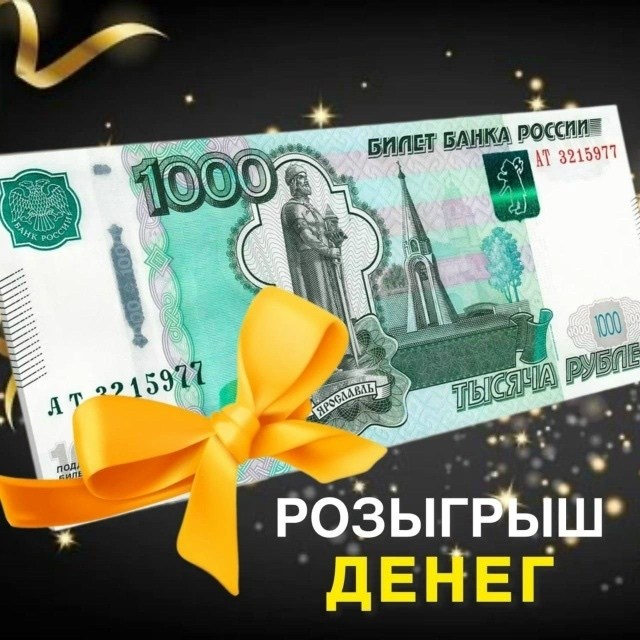 розыгрыш 1000 рублей,рубли купюра,тысяча рублей,тысячная купюра,билет банка россии
