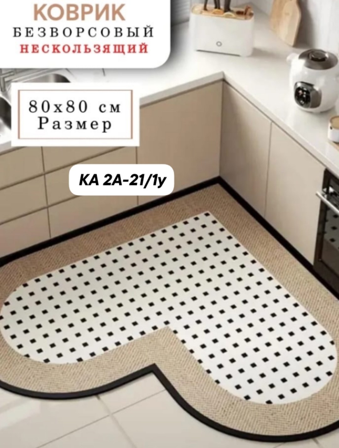 коврик для кухни,коврик безворсовый,коврики кухонные,коврик,ковер для кухни