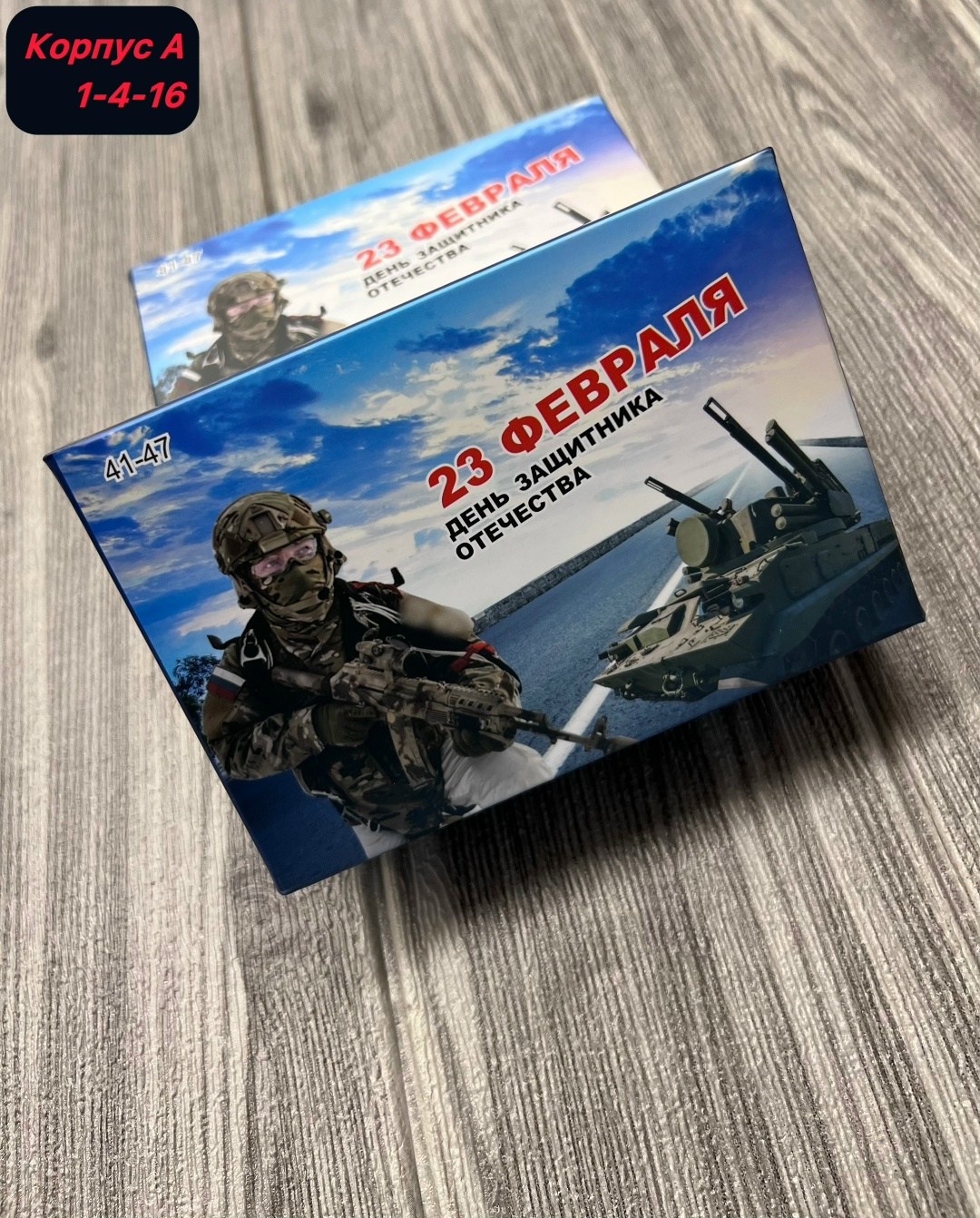 открытка 23 февраля,открытка с днем защитника отечества,с днём защитника отечества,упаковка на 23 февраля,подарочный набор 1