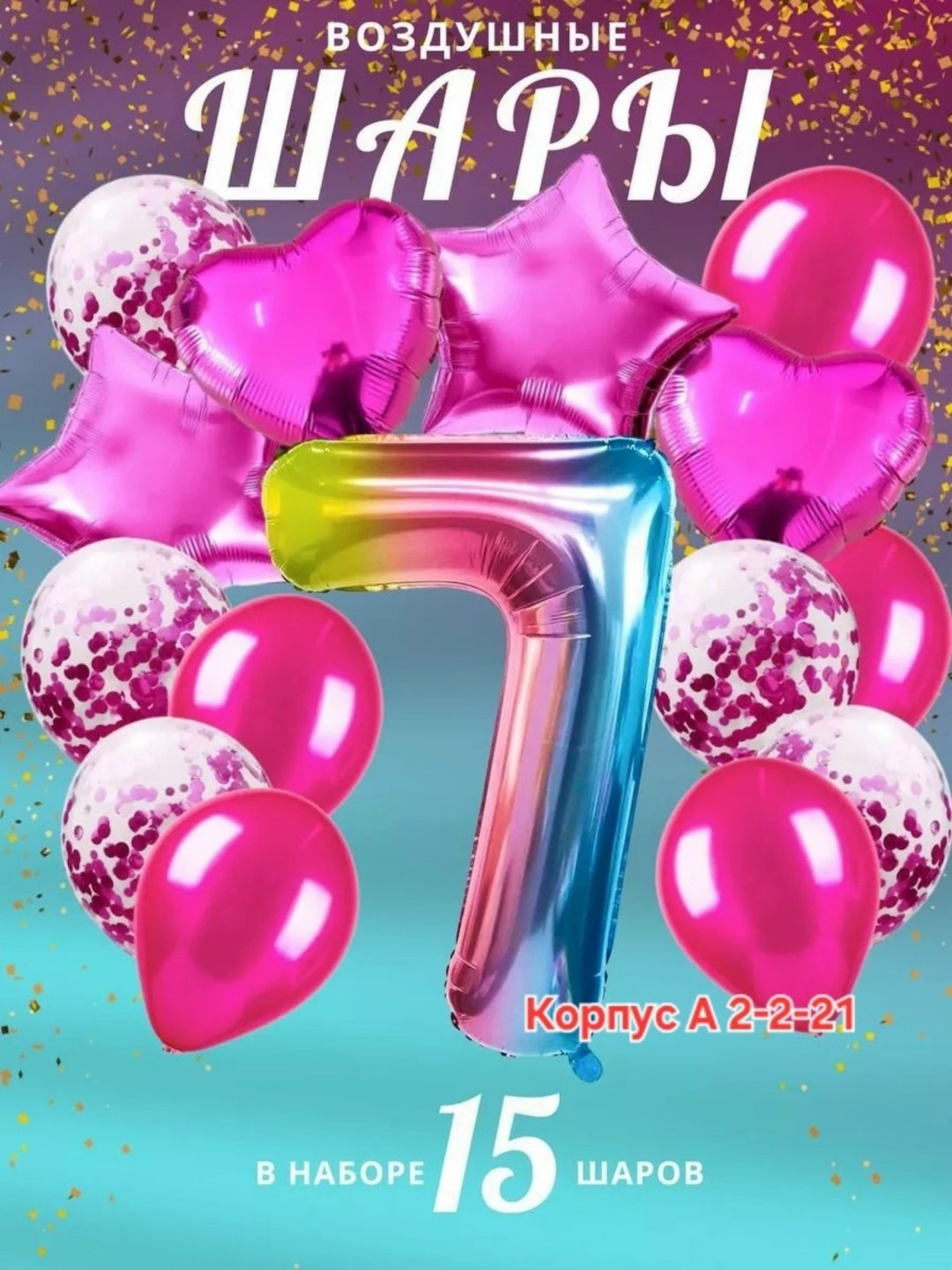 воздушные шары набор,набор шаров с цифрой,набор розовых воздушных шаров на день рождения 2,набор воздушные шары для праздника,набор воздушных шаров цифра