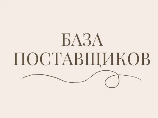 база поставщиков,база поставщиков одежды,база поставщиков логотип,база поставщиков 2026,база клиентов