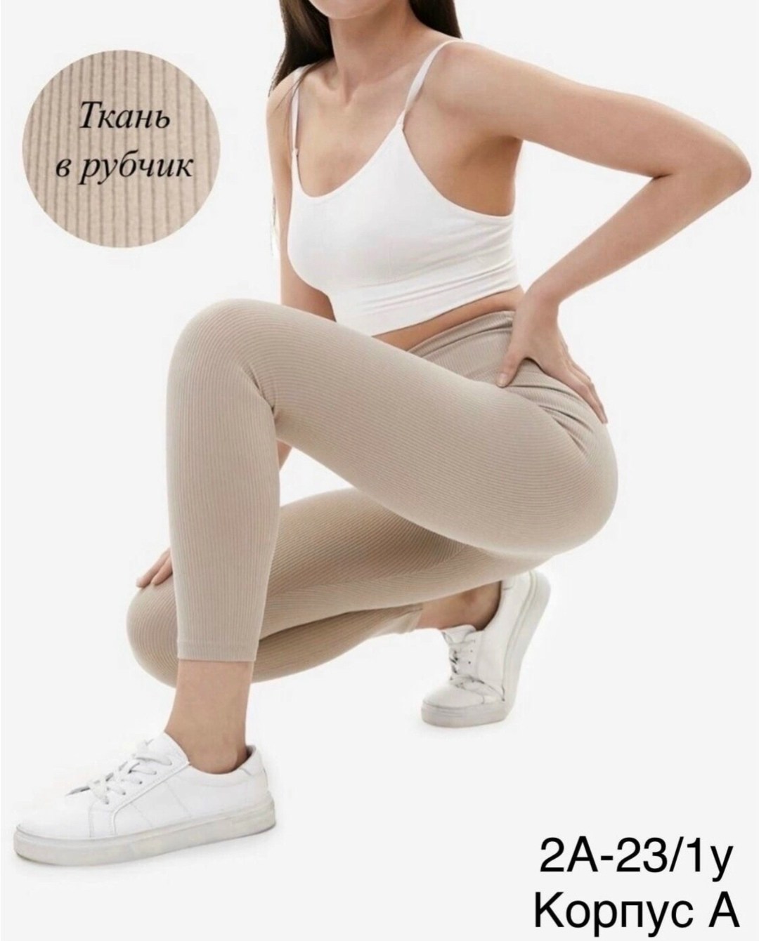 женские легинсы,лосины в рубчик бежевые,лосины женские,леггинсы для женщин,костюм для фитнеса женский