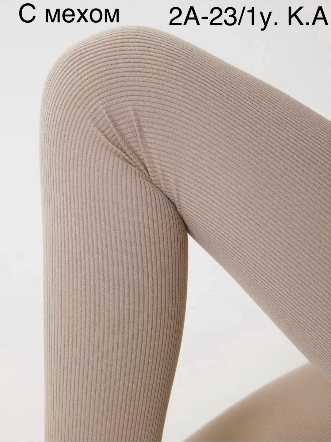 женские легинсы,лосины в рубчик бежевые,лосины женские,леггинсы для женщин,костюм для фитнеса женский