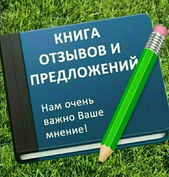 нам очень важно ваше мнение,книга отзывов,книга отзывов и предложений,нам важно ваше мнение,книга жалоб и предложений
