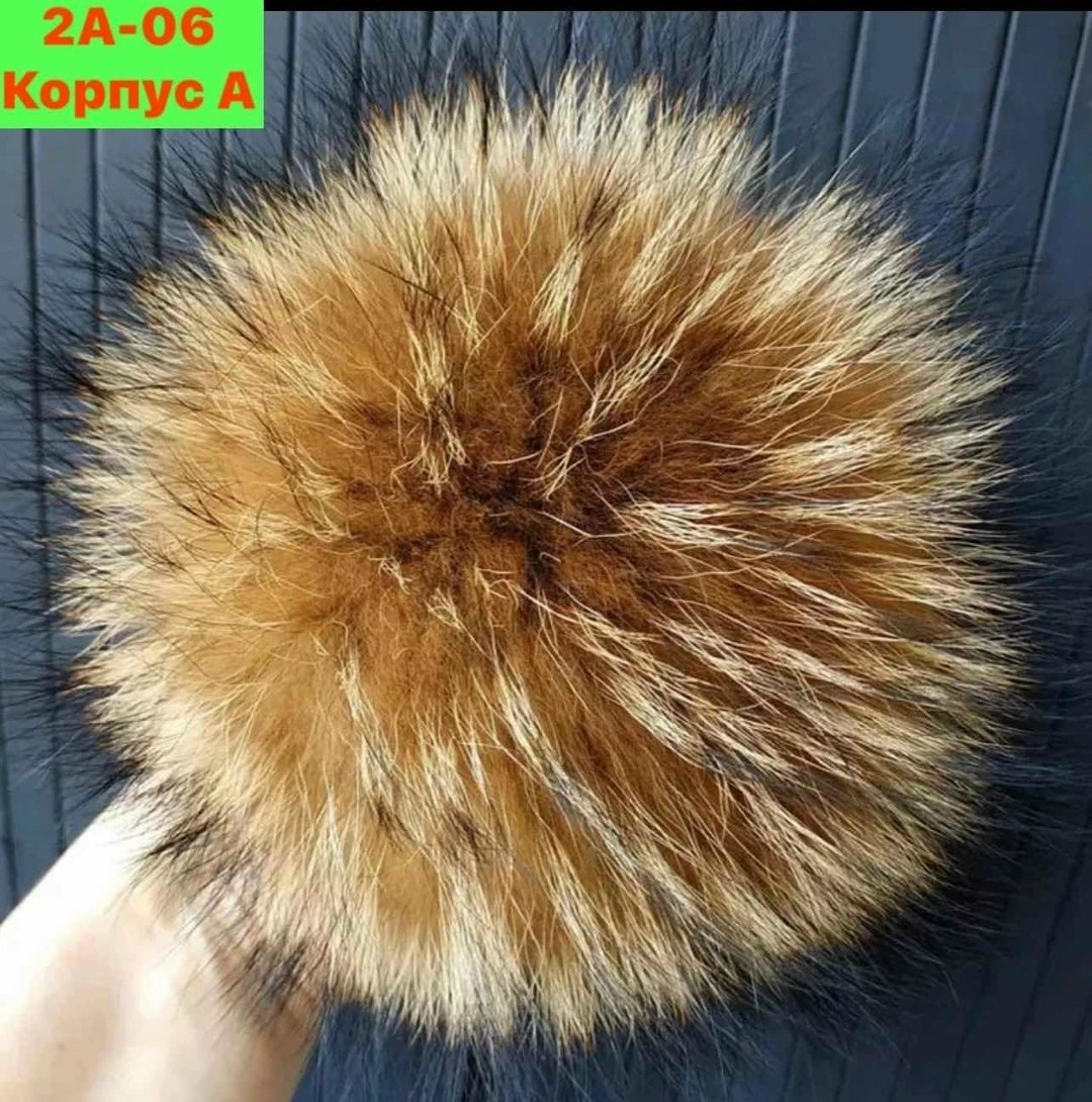 помпон из натурального меха енота,помпон из меха енота,меховой помпон,меховой помпон из енота,помпон из натурального меха лисы