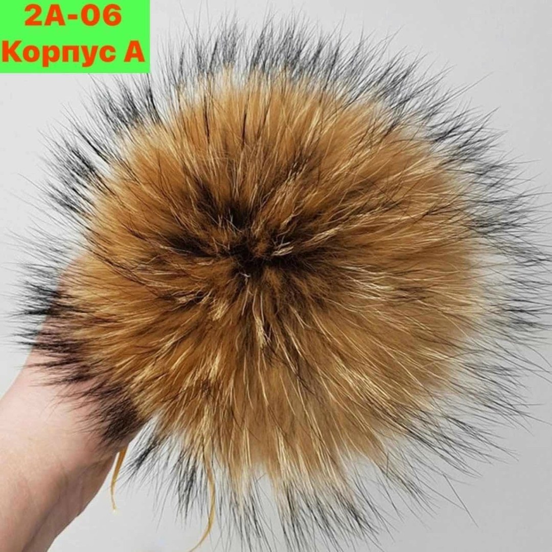 помпон из натурального меха енота,помпон из меха енота,меховой помпон,меховой помпон из енота,помпон из натурального меха лисы