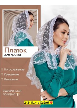 Платок