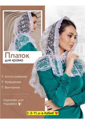 Платок