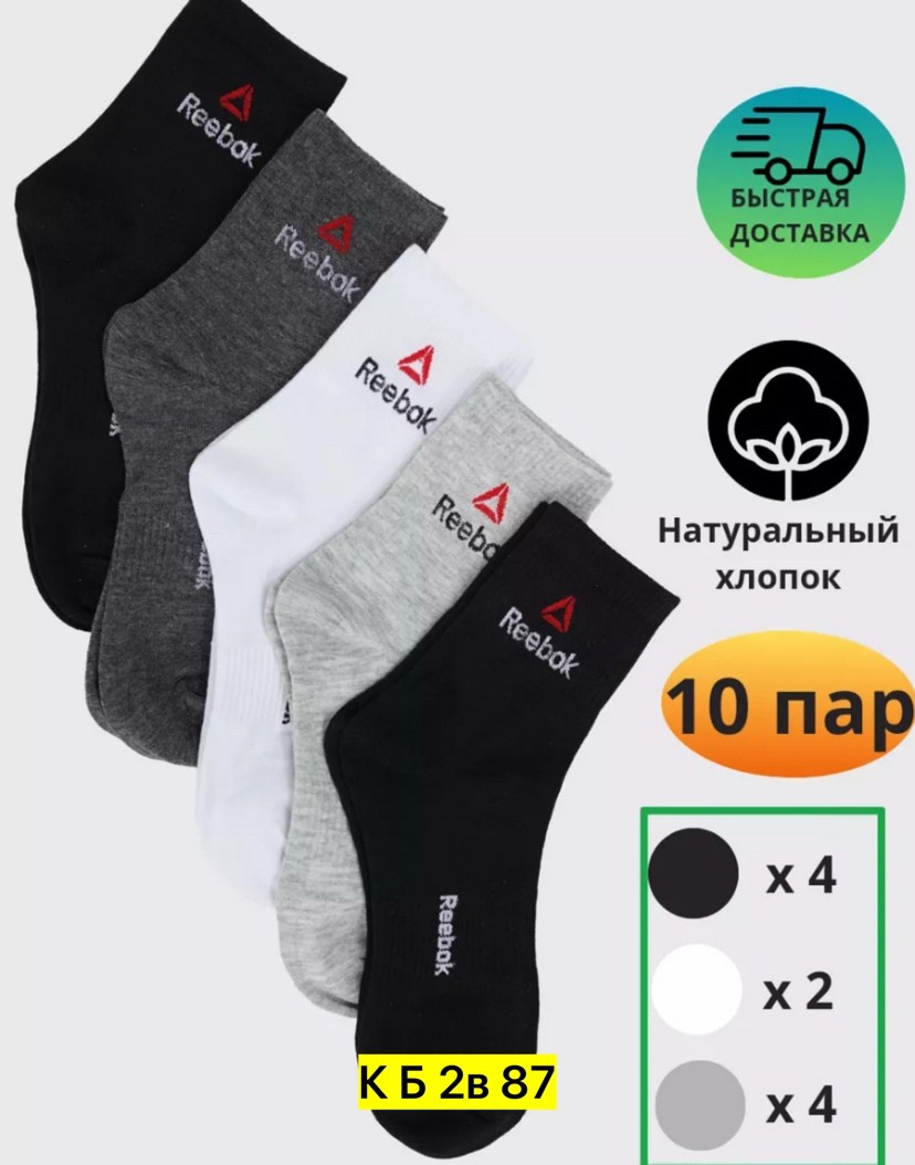 носки reebok,носки reebok мужские короткие,носки reebok мужские,комплект носков reebok,носки мужские reebok набор средней длины