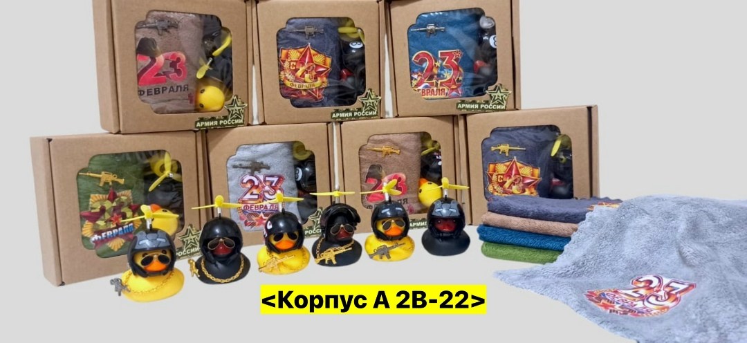 игрушка утка,игрушка уточка,полотенце 23 февраля,игрушка набор,утка игрушечная