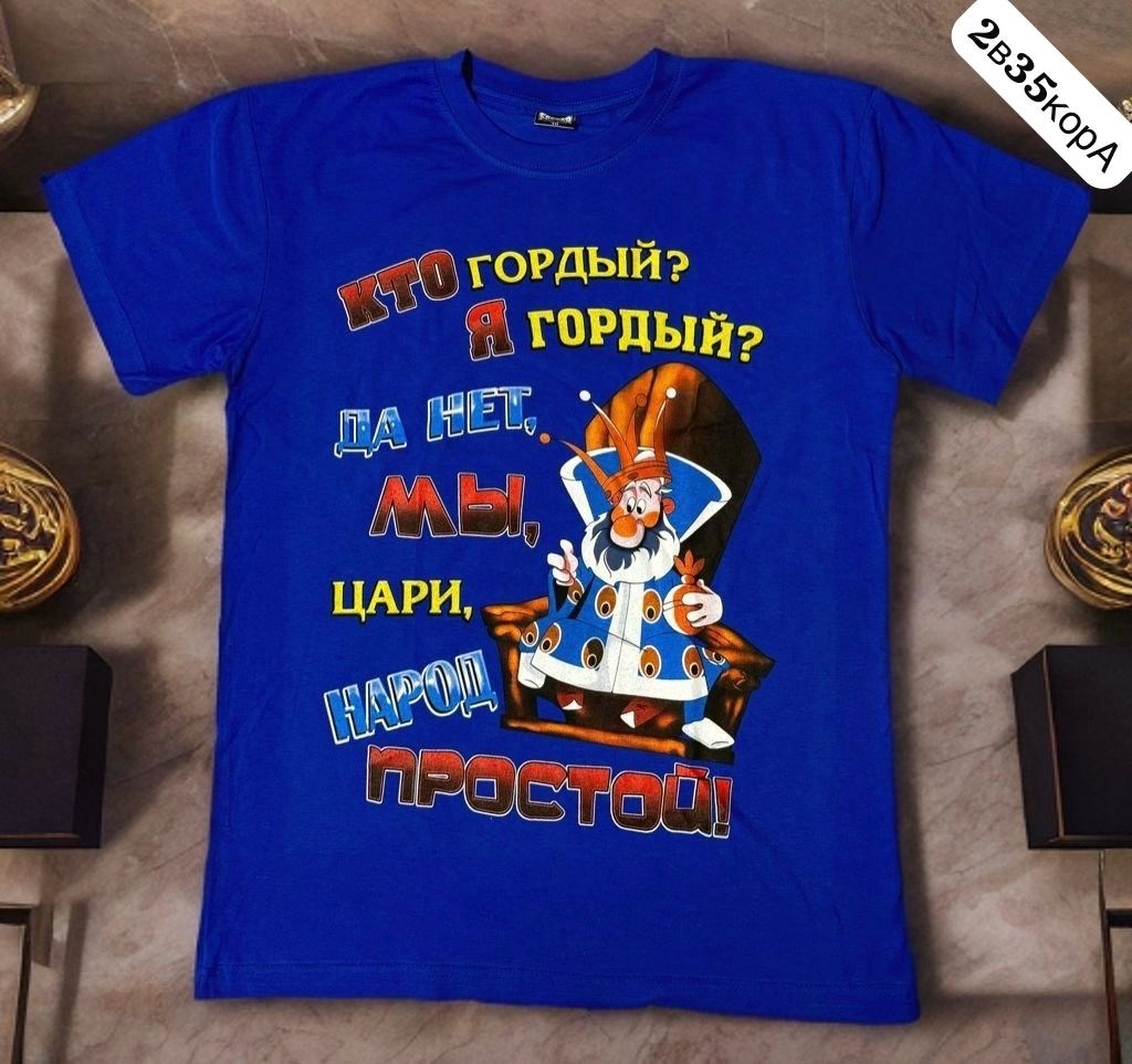 футболка царь просто царь,футболка царь,просто царь футболка,футболка "называйте меня просто царь",футболки мужские