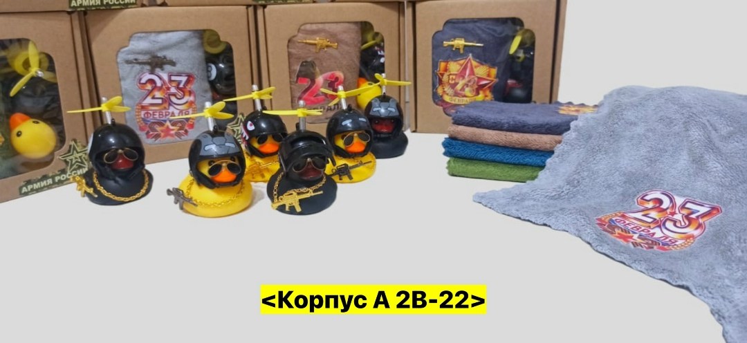 игрушка утка,игрушка уточка,полотенце 23 февраля,игрушка набор,утка игрушечная