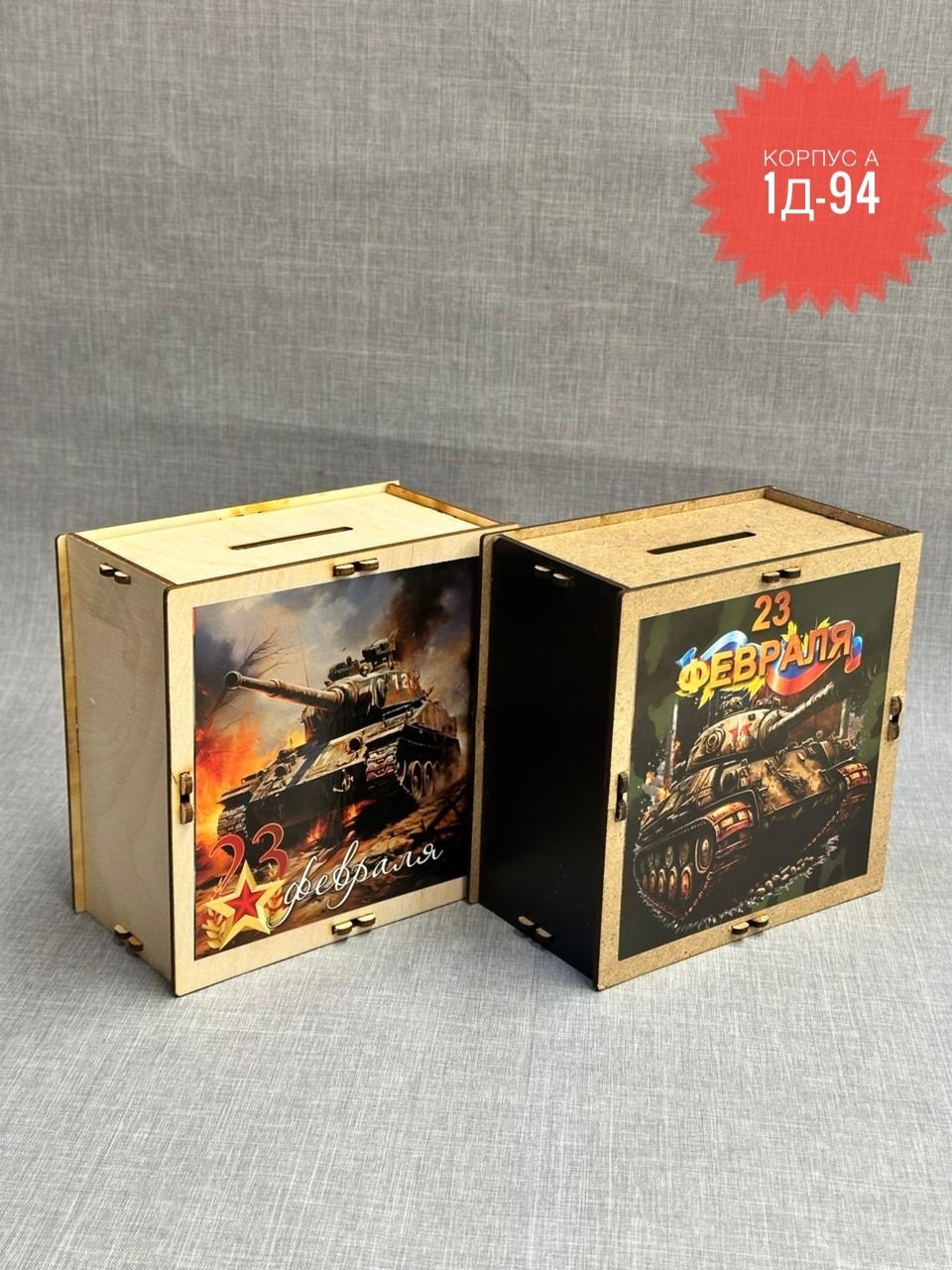 копилка к 23 февраля,коробка подарочная,подарочная деревянная коробка,копилка для денег,деревянная коробка