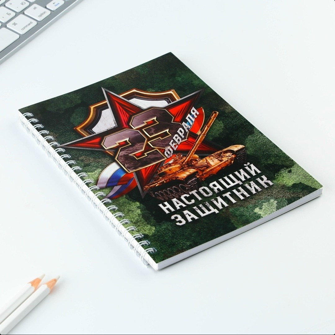 обложка для блокнота на 23 февраля,блокнот 23 февраля,блокнот защитника отечества,блокнот artfox с 23 февраля,с 23 февралем