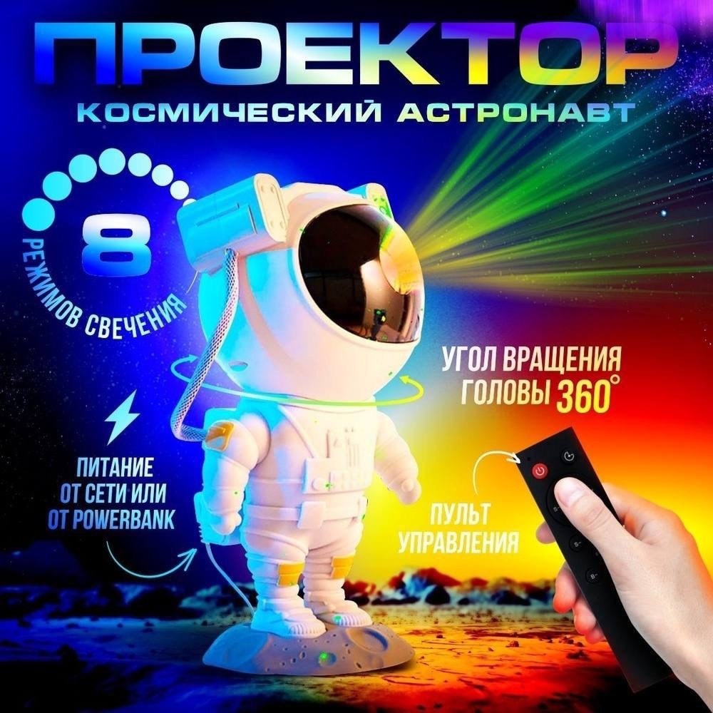 проектор космонавт ночник,проектор звездного неба астронавт,ночник звездное небо проектор космонавт детский,светильник астронавт с проектором,проектор звездного неба космонавт