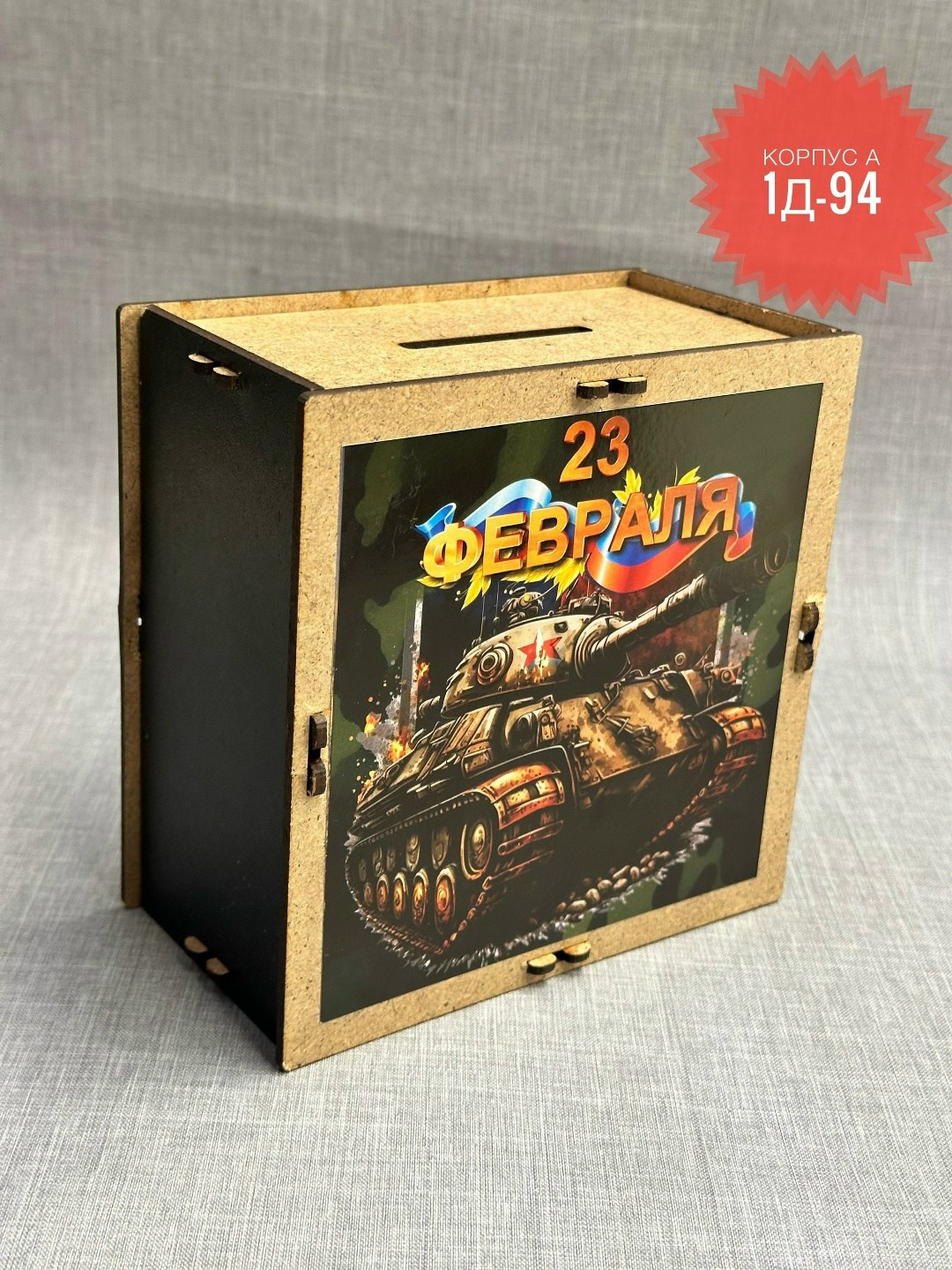 копилка к 23 февраля,коробка подарочная,подарочная деревянная коробка,копилка для денег,деревянная коробка